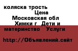 коляска трость peg perego pliko mini 3 › Цена ­ 4 000 - Московская обл., Химки г. Дети и материнство » Услуги   